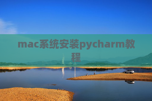 mac系统安装pycharm教程 mac系统安装pycharm教程