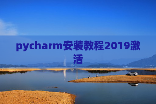 pycharm安装教程2019激活 pycharm安装教程2019激活